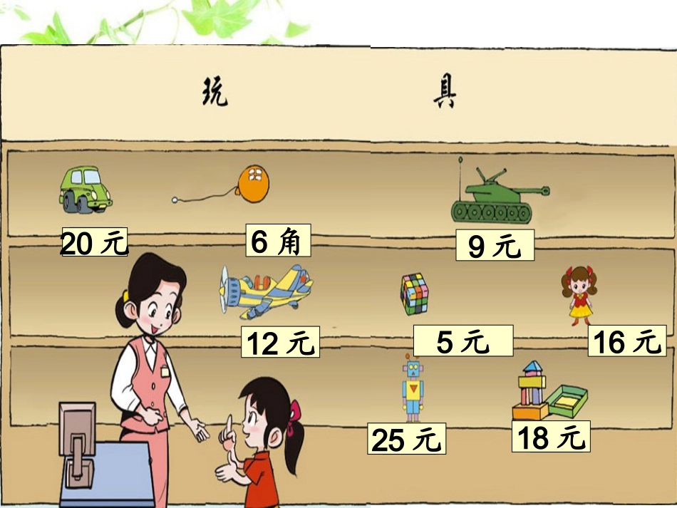 北师大版数学二年级上册《小小商店》PPT课件_第2页