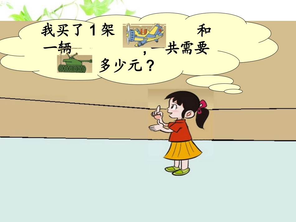 北师大版数学二年级上册《小小商店》PPT课件_第3页