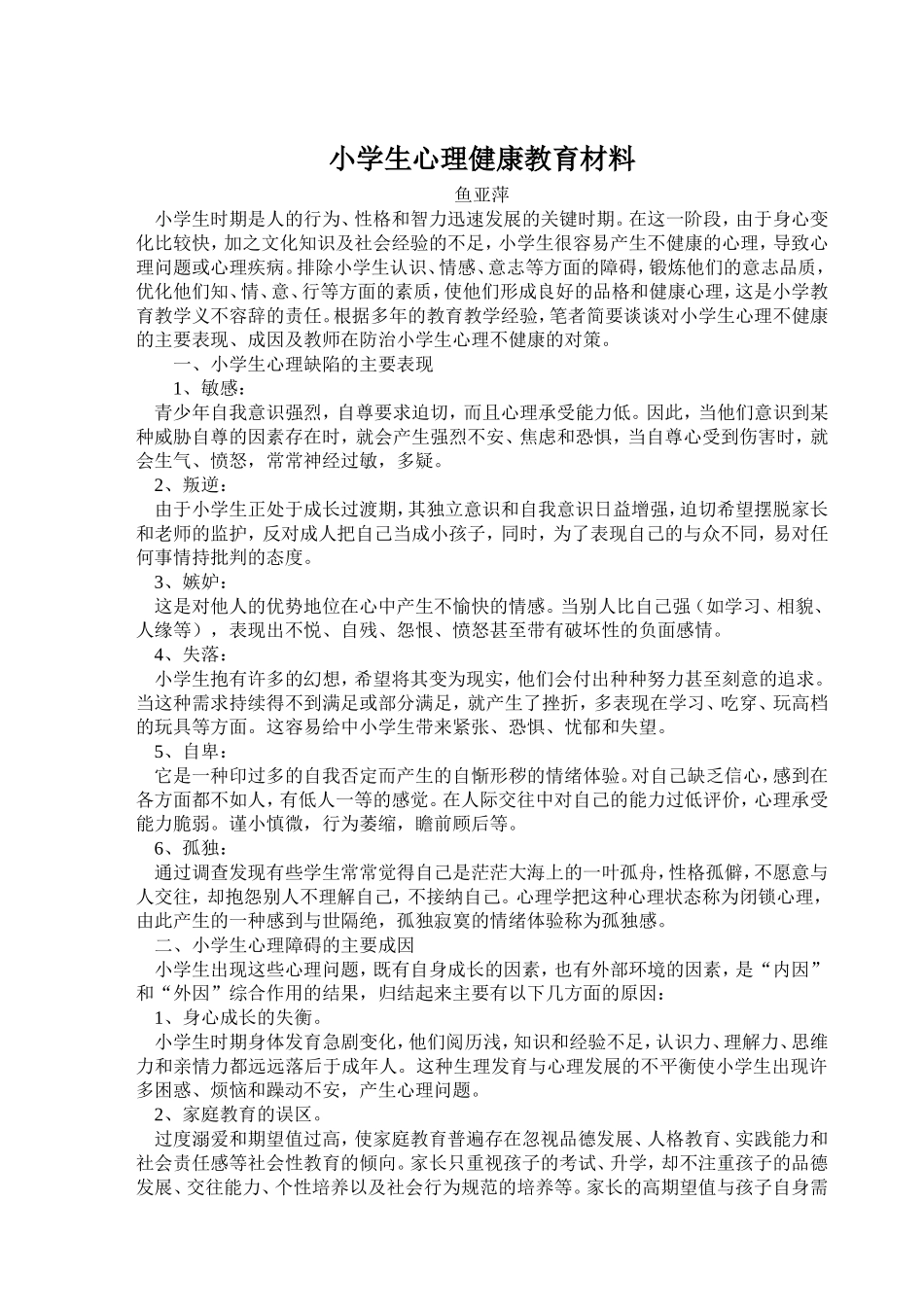 小学生心理健康教育材料_第1页