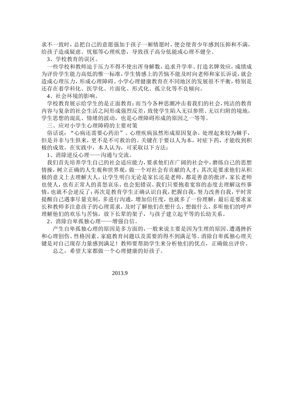小学生心理健康教育材料_第2页