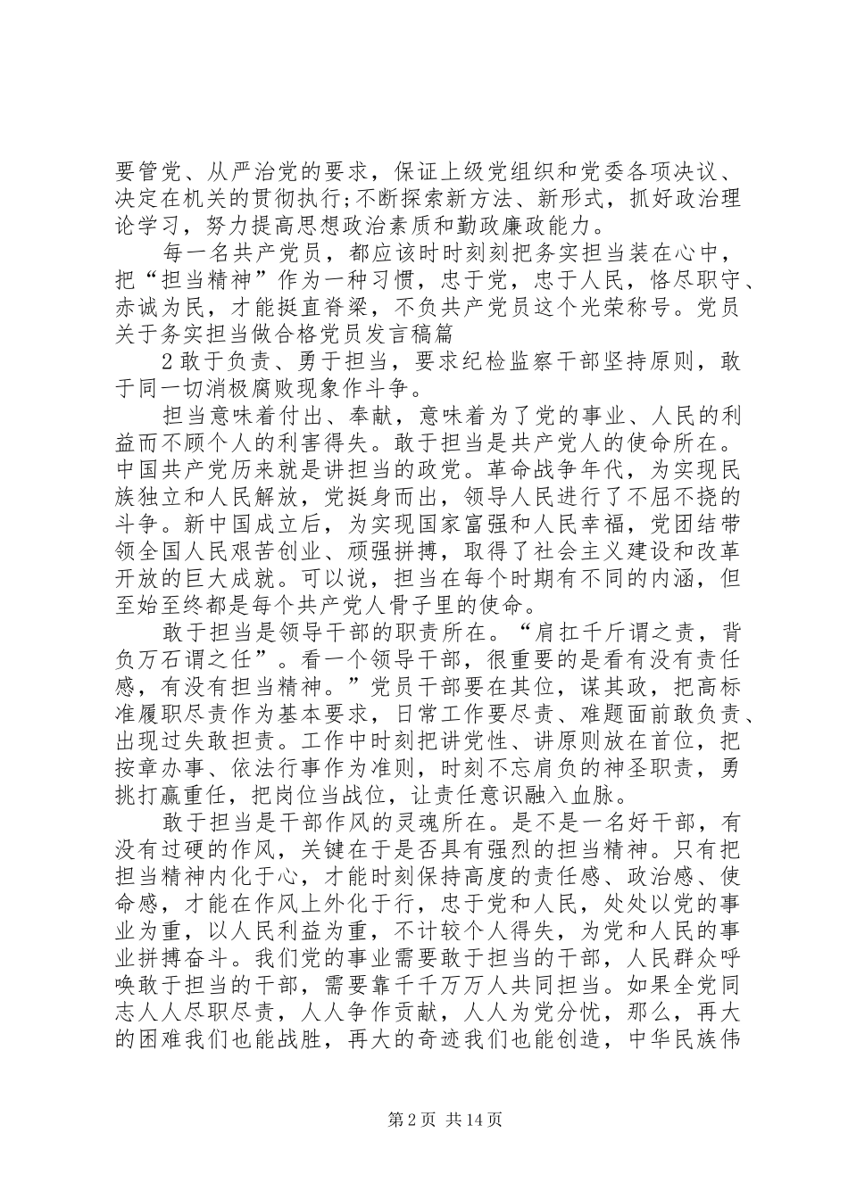 党员关于务实担当做合格党员发言稿_第2页