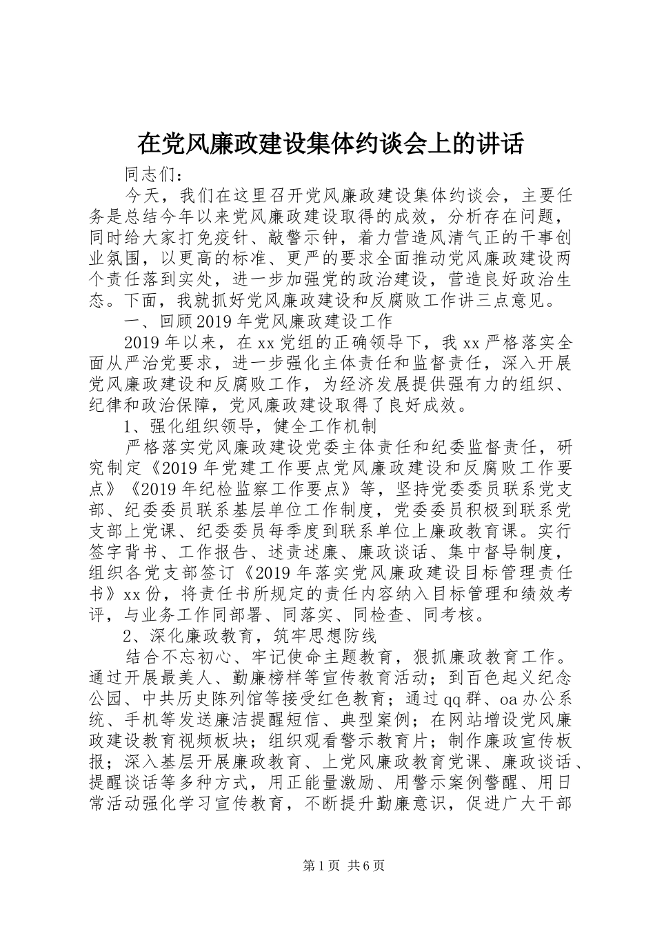 在党风廉政建设集体约谈会上的讲话_第1页