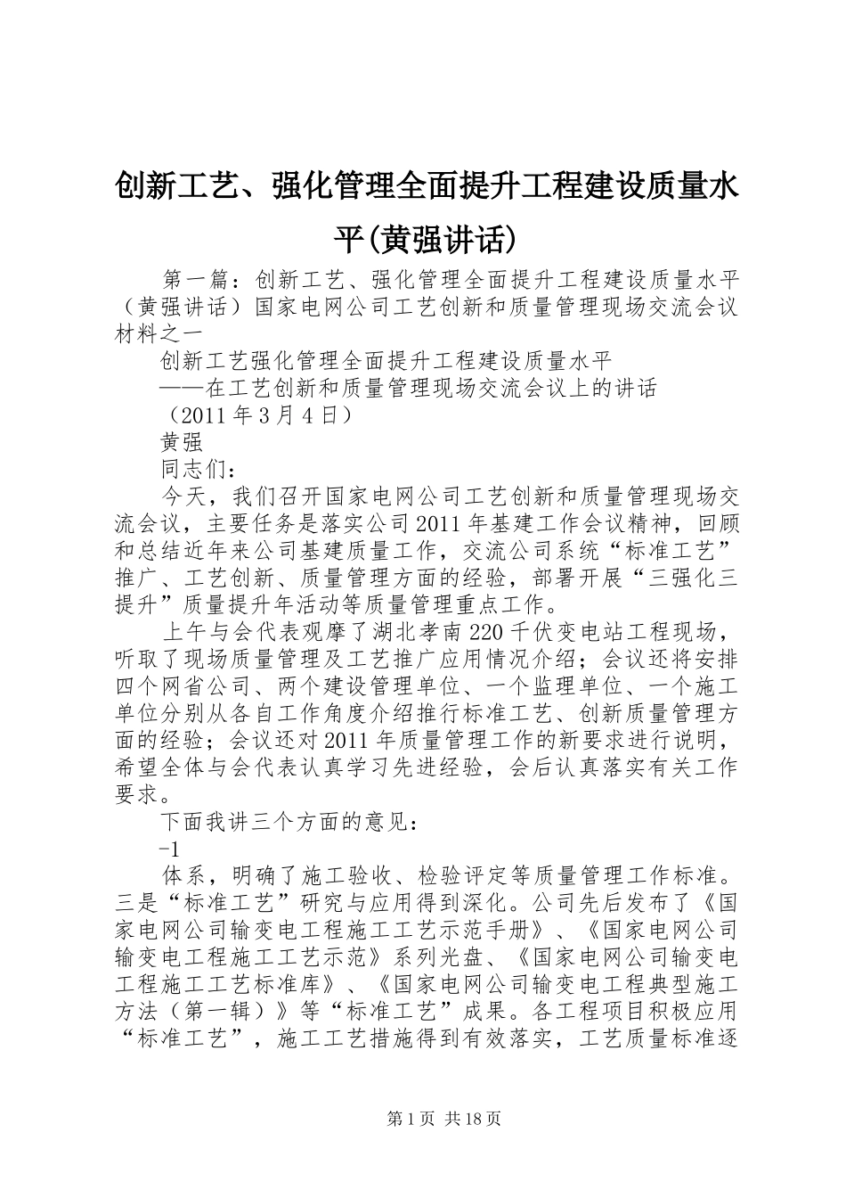 创新工艺、强化管理全面提升工程建设质量水平(黄强讲话)_第1页