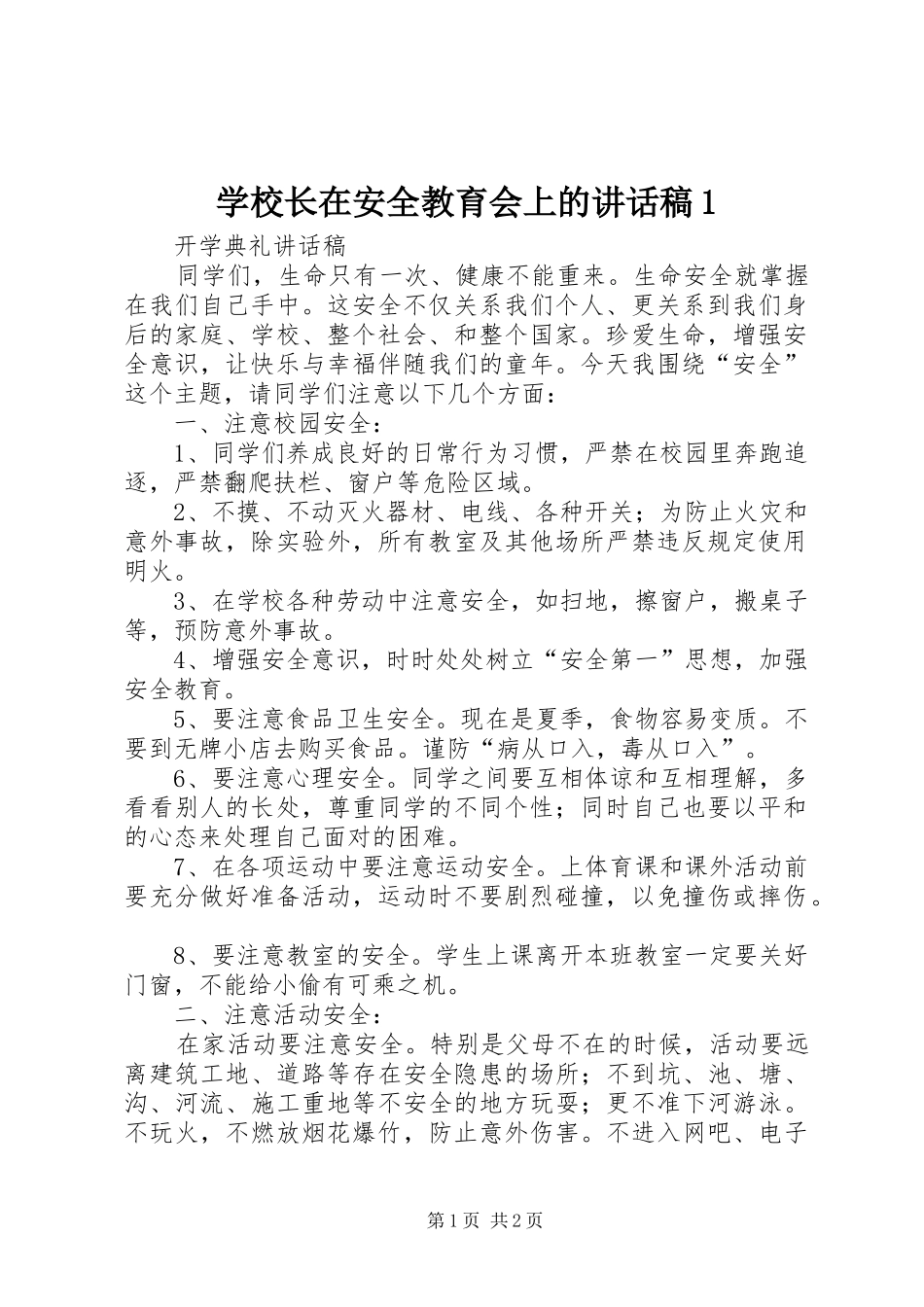 学校长在安全教育会上的讲话稿1_第1页