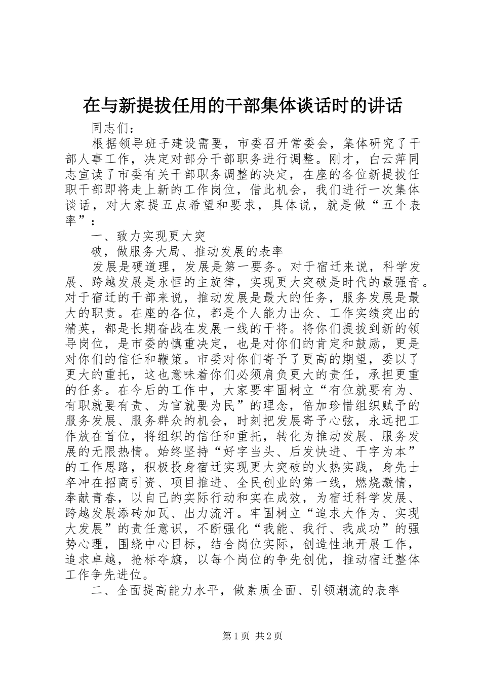 在与新提拔任用的干部集体谈话时的讲话_第1页