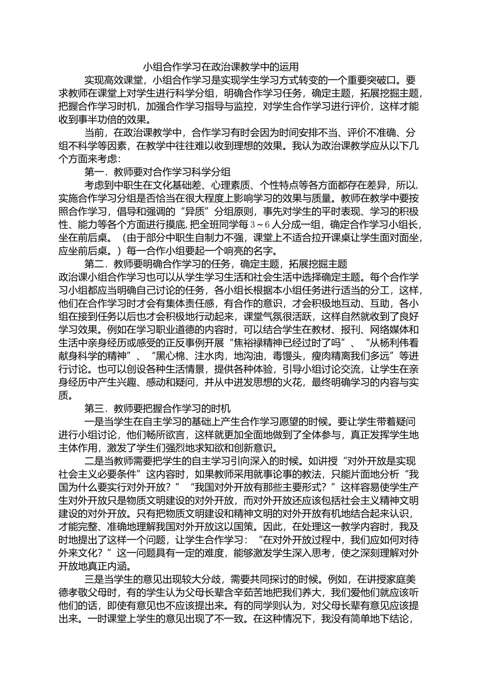 小组合作学习在政治课教学中的运用_第1页