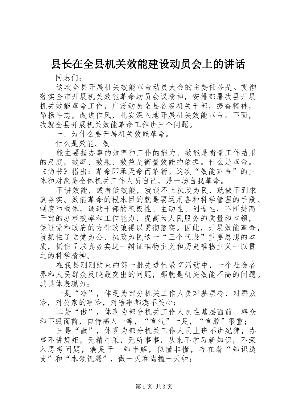 县长在全县机关效能建设动员会上的讲话_第1页