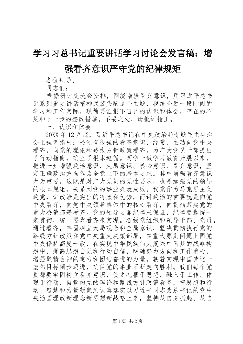 学习习总书记重要讲话学习讨论会发言稿：增强看齐意识严守党的纪律规矩_第1页