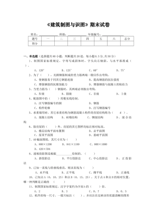 《建筑制图与识图期末试卷》