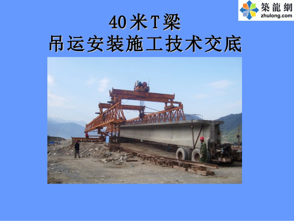 [PPT]40米T梁吊运安装施工技术交底_ppt_第1页