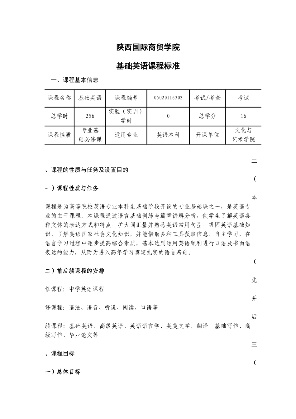 《基础英语》课程标准_第1页