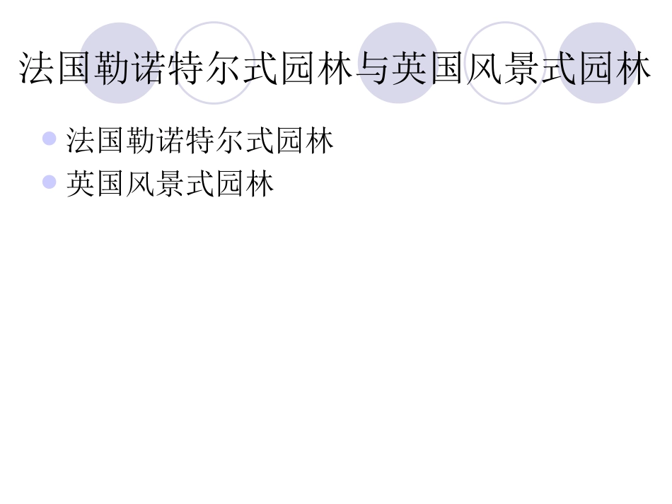 3.法国勒诺特尔式园林与英国风景式园林_第1页