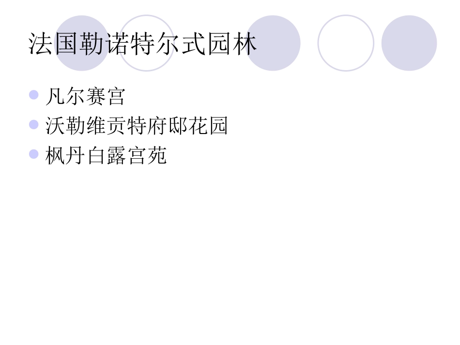 3.法国勒诺特尔式园林与英国风景式园林_第2页