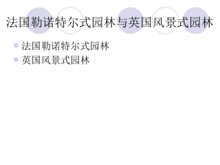 3.法国勒诺特尔式园林与英国风景式园林
