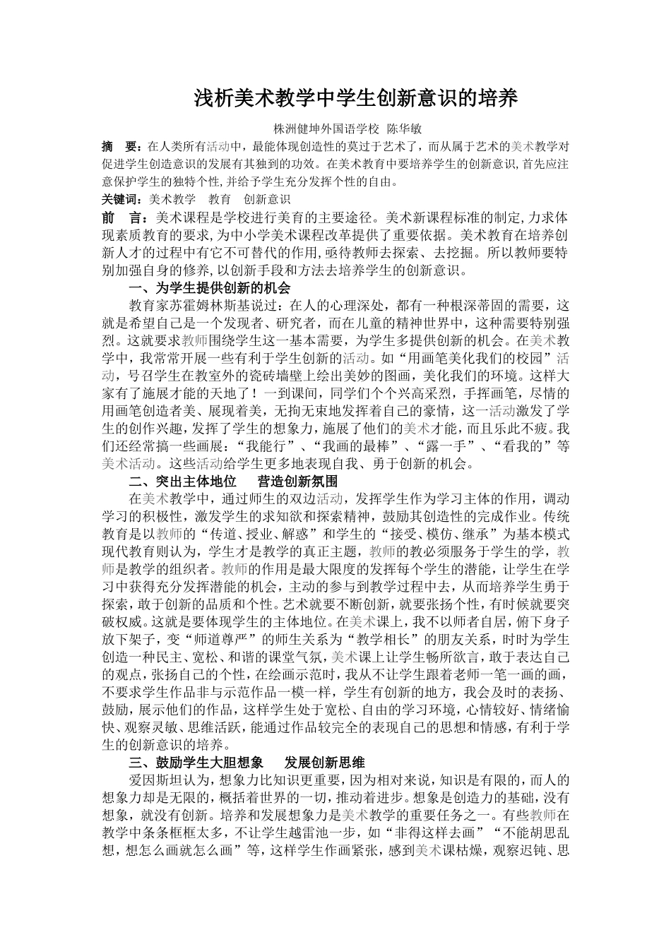 浅析美术教学中学生创新意识的培养_第1页