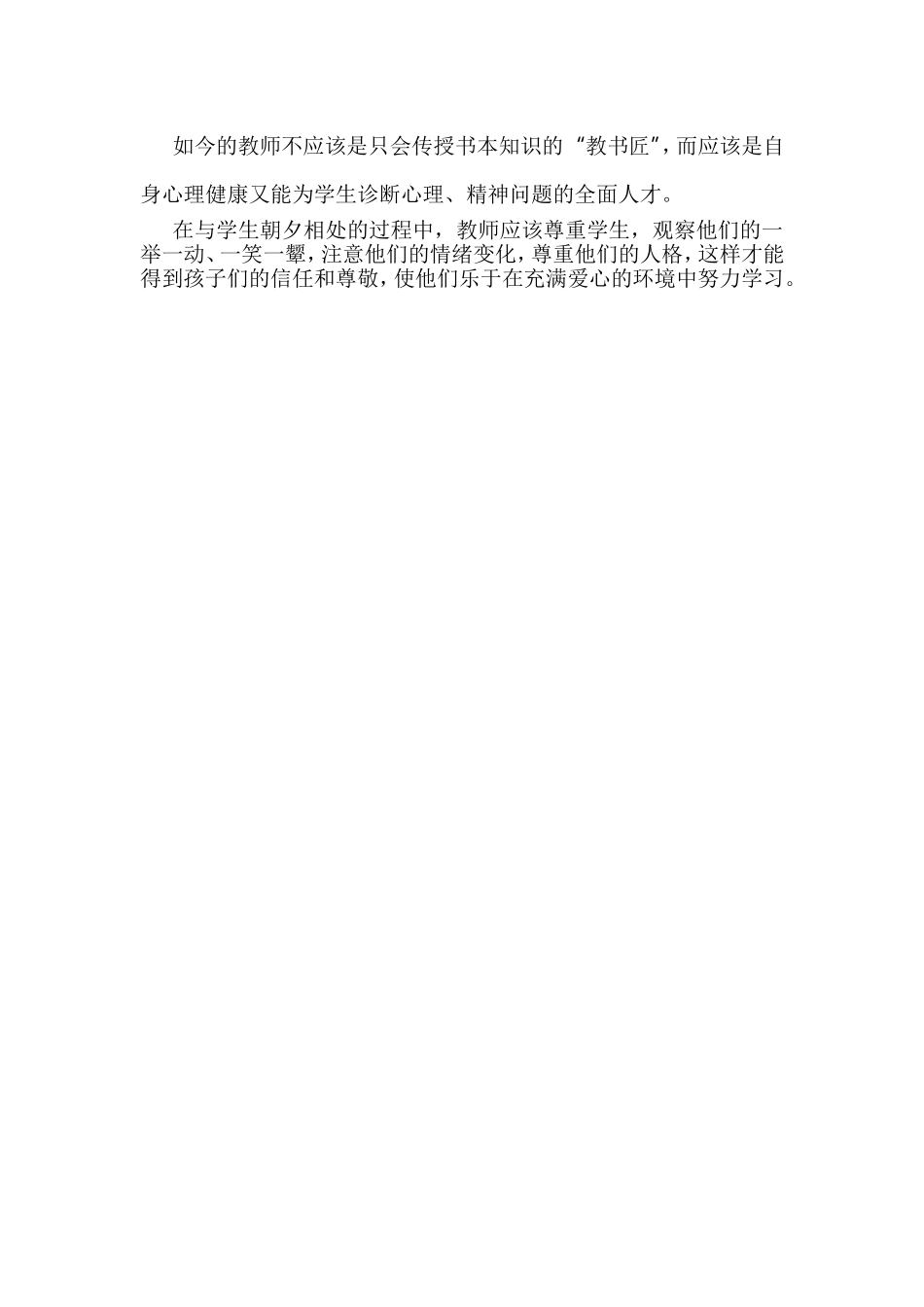教师应关心学生的心理健康 (2)_第2页