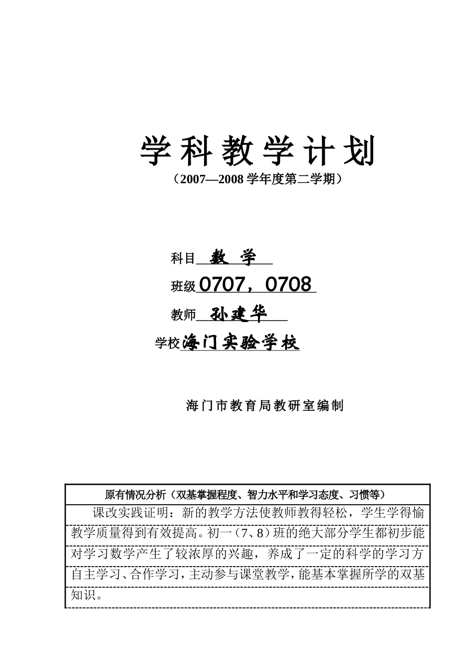 初一下学科教学计划_第1页