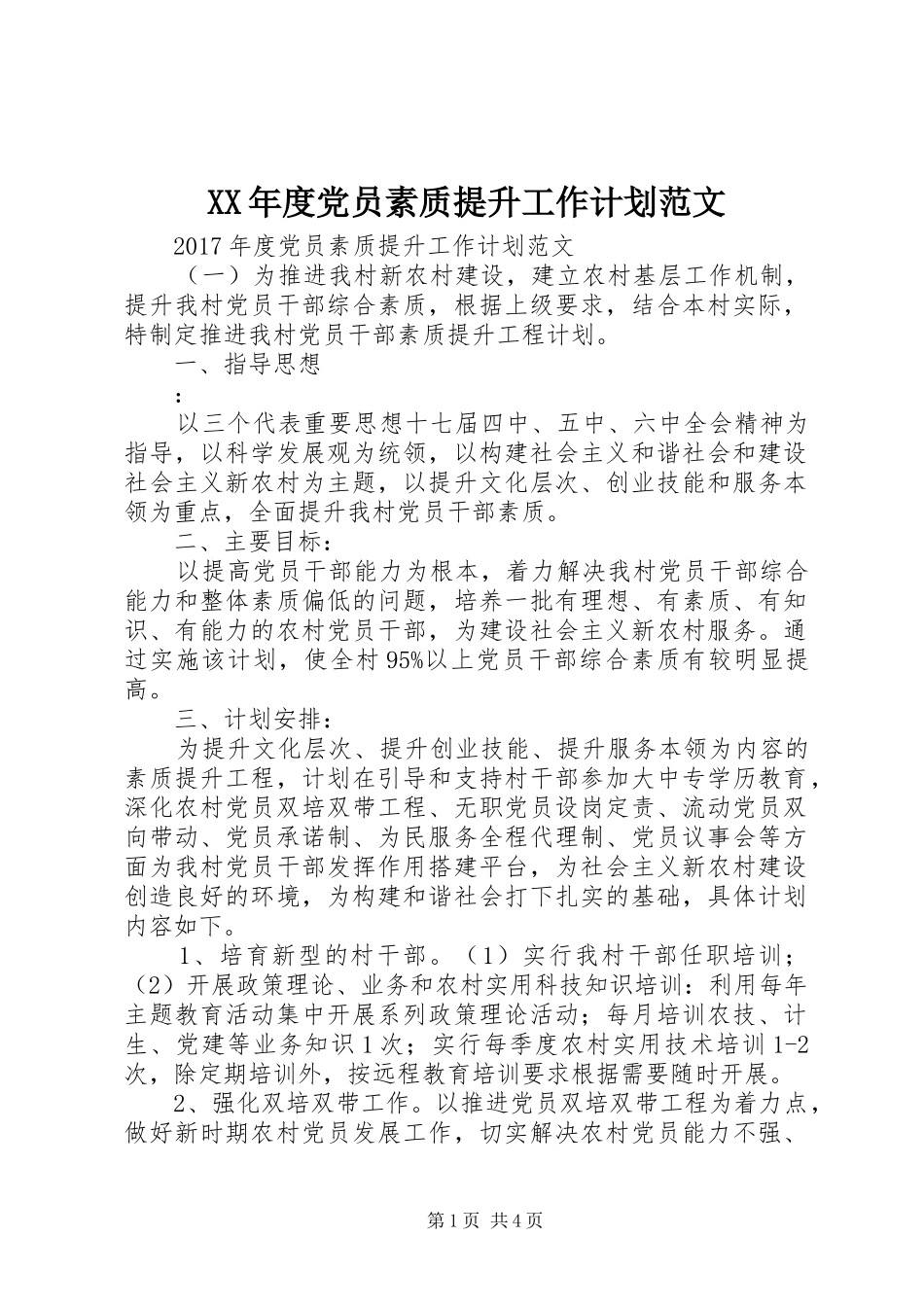 XX年度党员素质提升工作计划范文_第1页