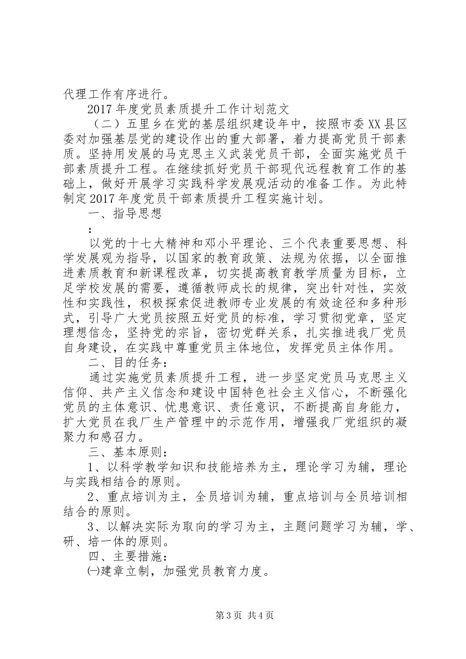 XX年度党员素质提升工作计划范文_第3页
