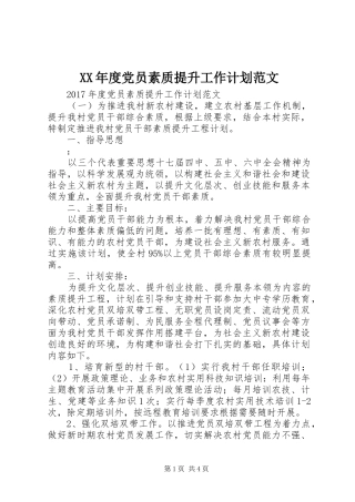 XX年度党员素质提升工作计划范文