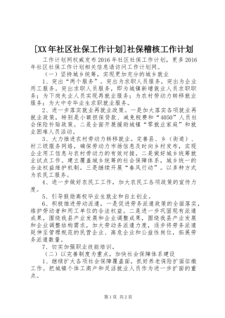 [XX年社区社保工作计划]社保稽核工作计划