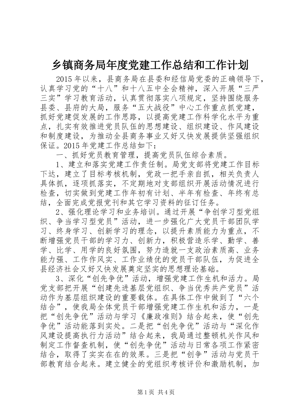 乡镇商务局年度党建工作总结和工作计划_第1页