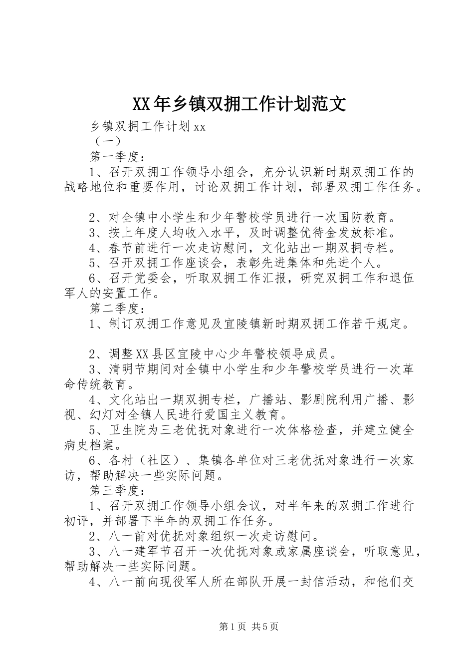 XX年乡镇双拥工作计划范文_第1页