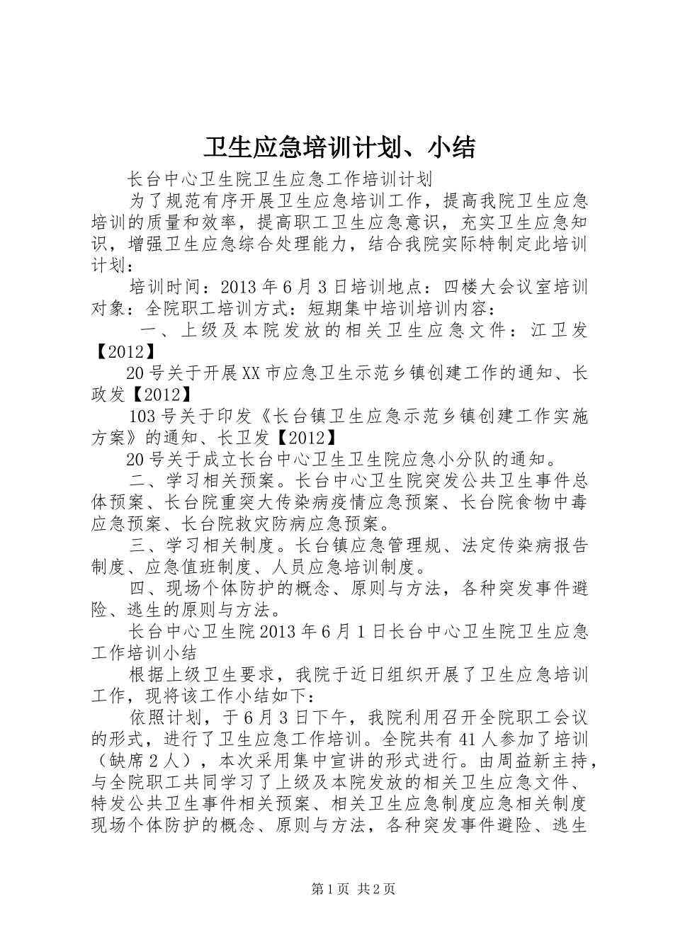 卫生应急培训计划、小结_1_第1页