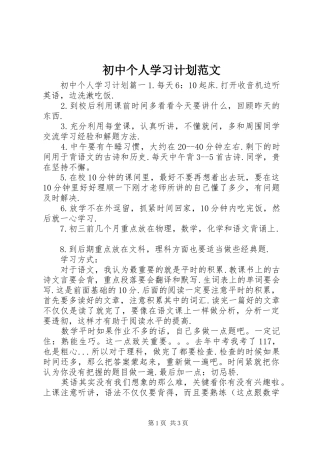 初中个人学习计划范文