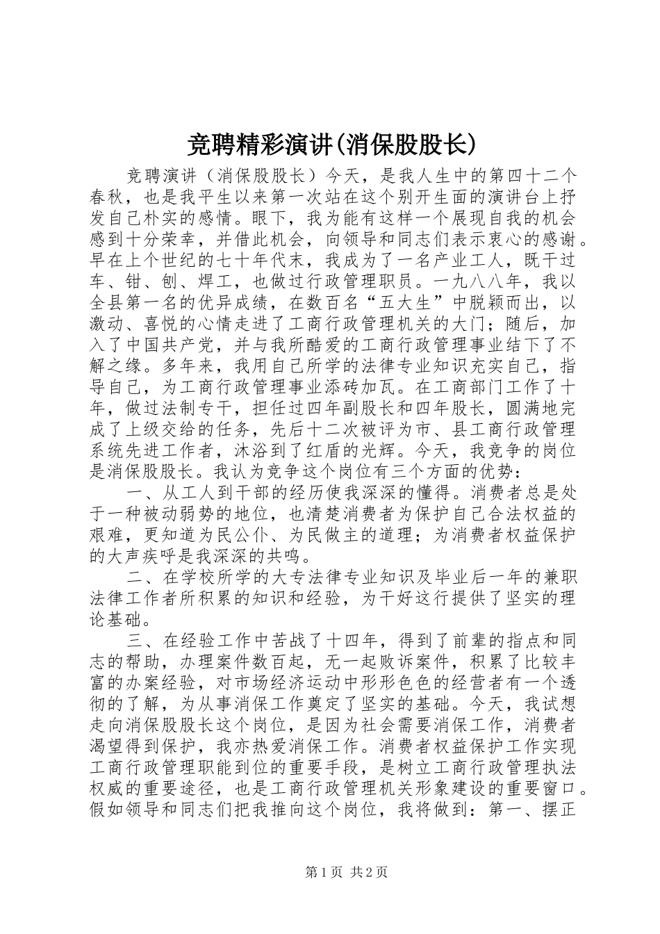 竞聘精彩演讲(消保股股长)_第1页