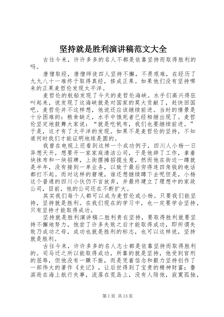 坚持就是胜利演讲稿范文大全_第1页