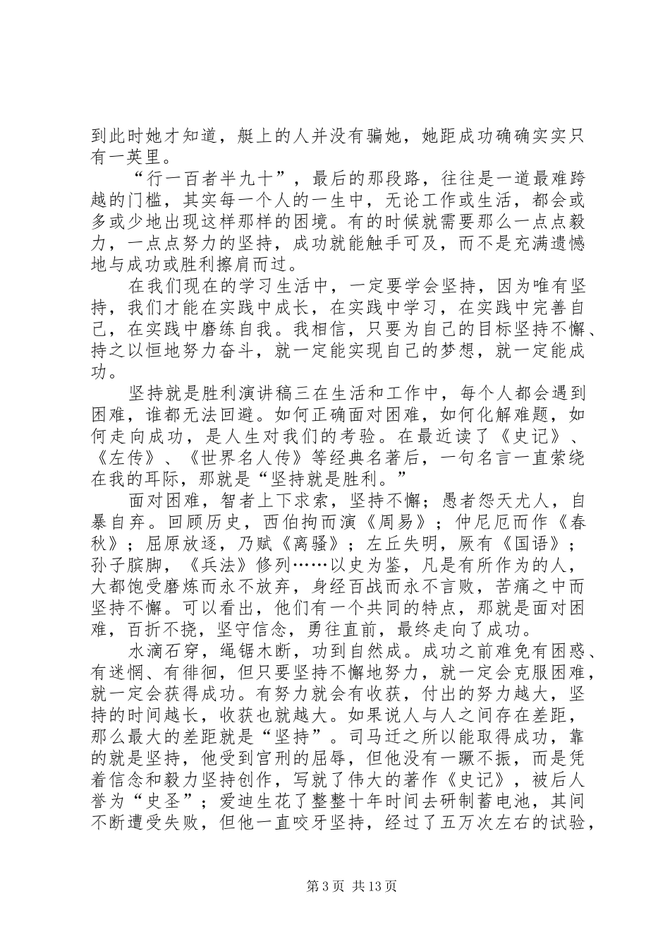 坚持就是胜利演讲稿范文大全_第3页