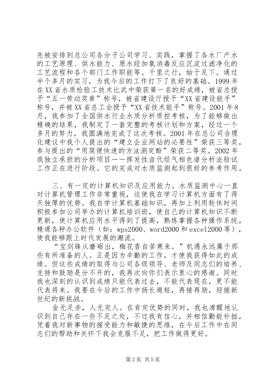 竞聘演讲稿(自来水)竞职演讲_第2页