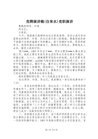 竞聘演讲稿(自来水)竞职演讲