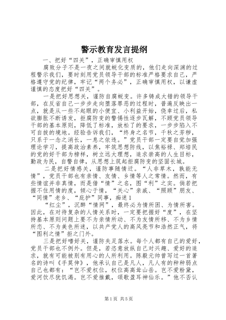 警示教育发言提纲_第1页