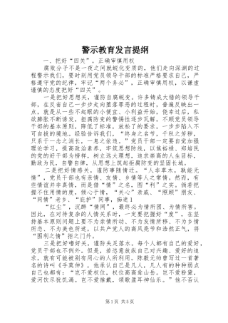 警示教育发言提纲