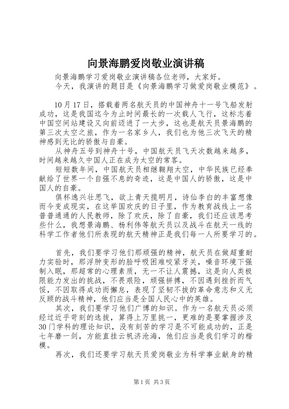 向景海鹏爱岗敬业演讲稿_第1页