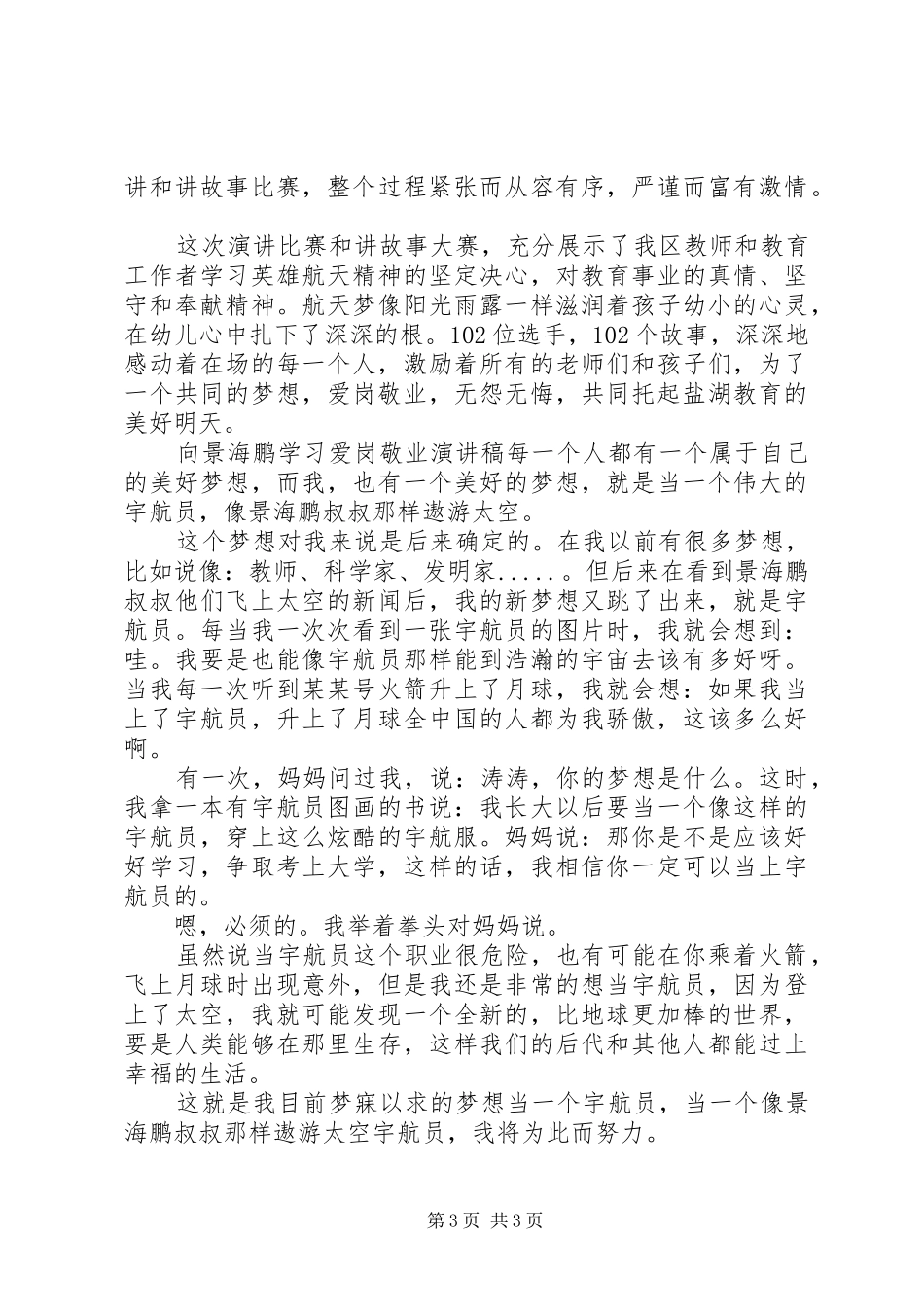 向景海鹏爱岗敬业演讲稿_第3页