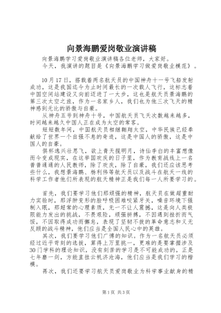 向景海鹏爱岗敬业演讲稿