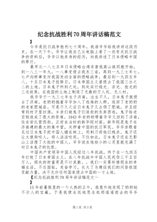 纪念抗战胜利70周年讲话稿范文