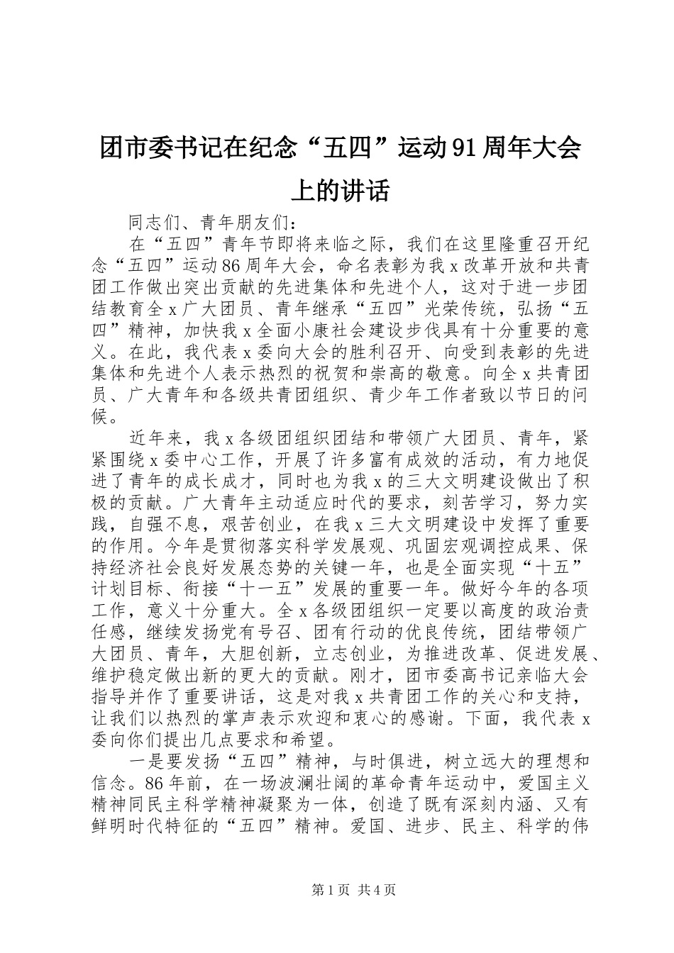 团市委书记在纪念“五四”运动91周年大会上的讲话_第1页