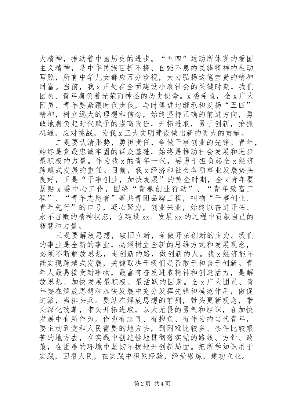团市委书记在纪念“五四”运动91周年大会上的讲话_第2页