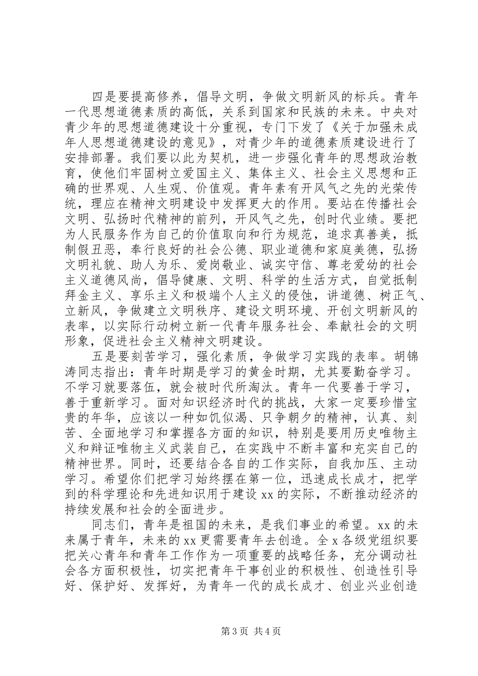 团市委书记在纪念“五四”运动91周年大会上的讲话_第3页