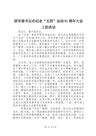 团市委书记在纪念“五四”运动91周年大会上的讲话