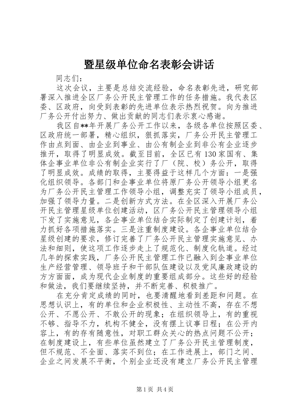 暨星级单位命名表彰会讲话_第1页