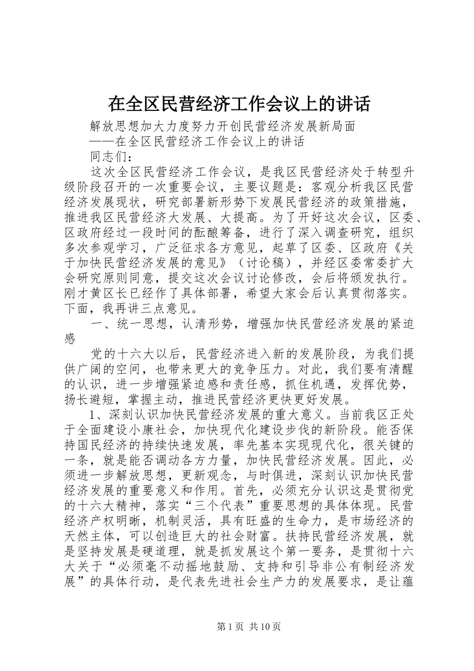 在全区民营经济工作会议上的讲话_第1页