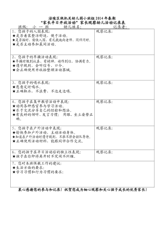 家长开放半日活动家长观察记录表小一