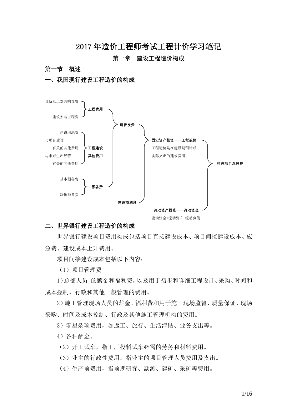 2017年造价工程师考试工程计价学习笔记_第1页