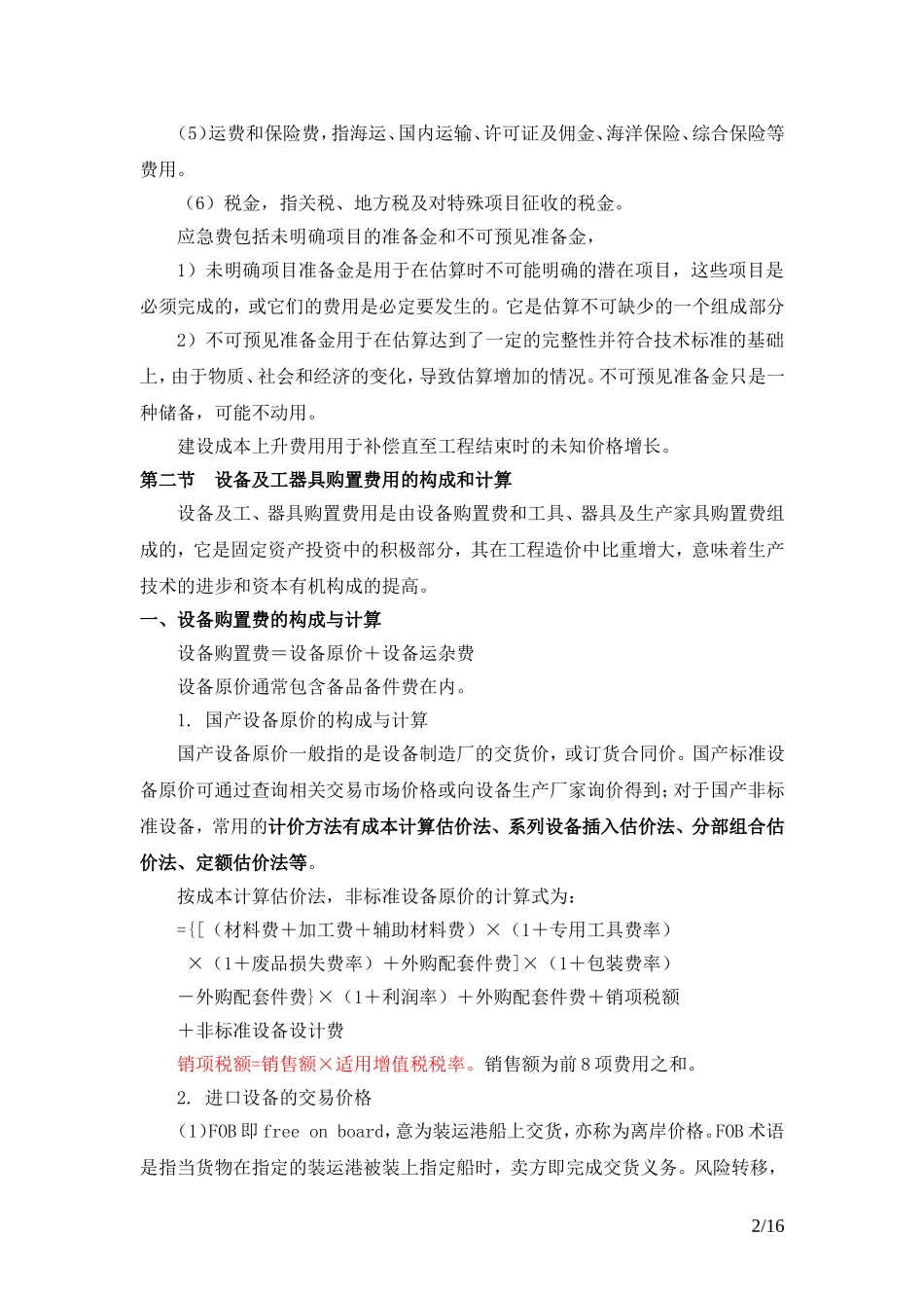 2017年造价工程师考试工程计价学习笔记_第2页