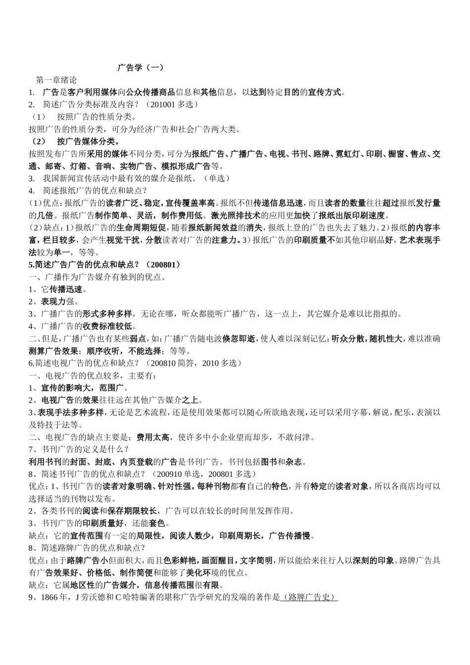 0181广告学复习资料大全2011-10_第1页